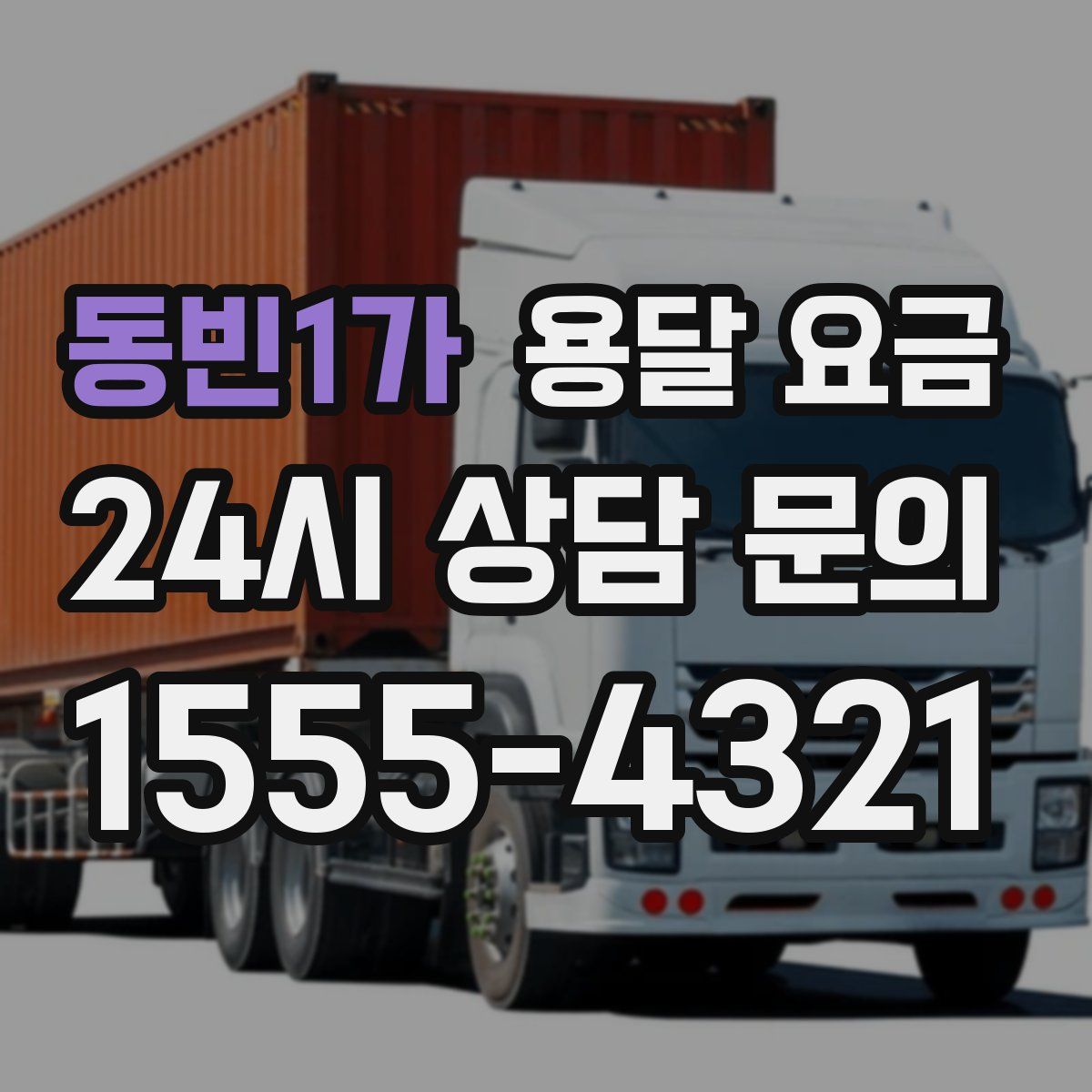 동빈1가 용달 요금