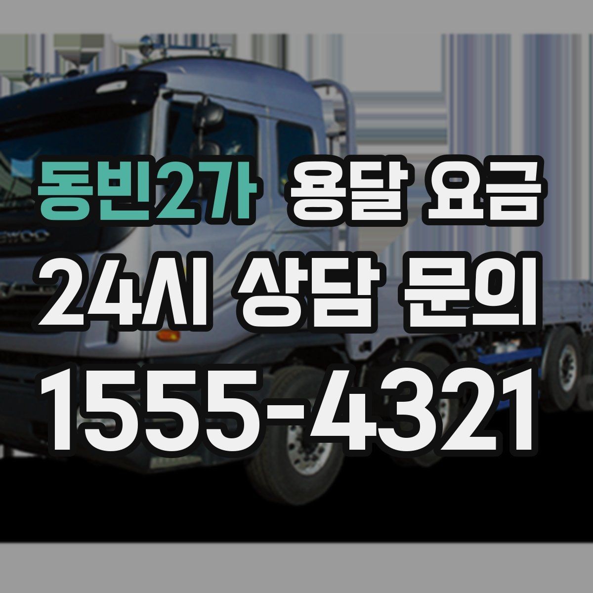 동빈2가 용달 요금 기업용 운송과 개인용 차이