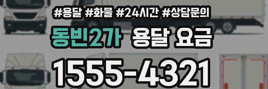 동빈2가 용달 요금