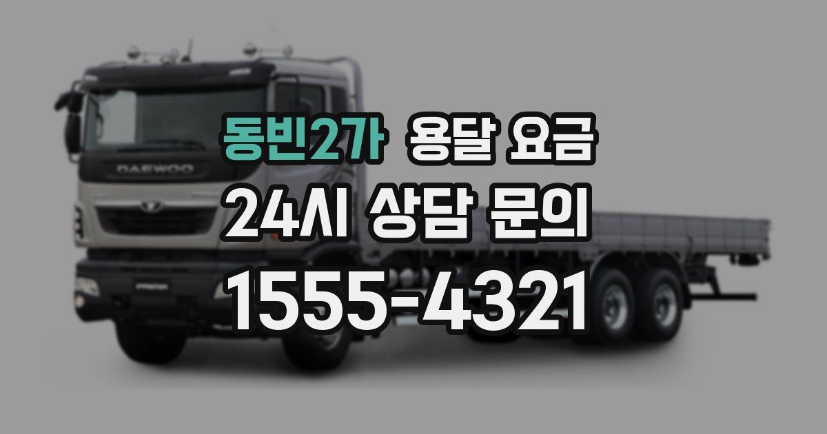 동빈2가 용달 요금