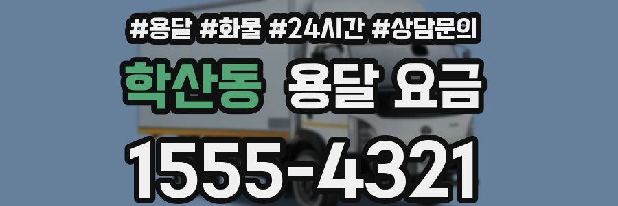 학산동 용달 요금