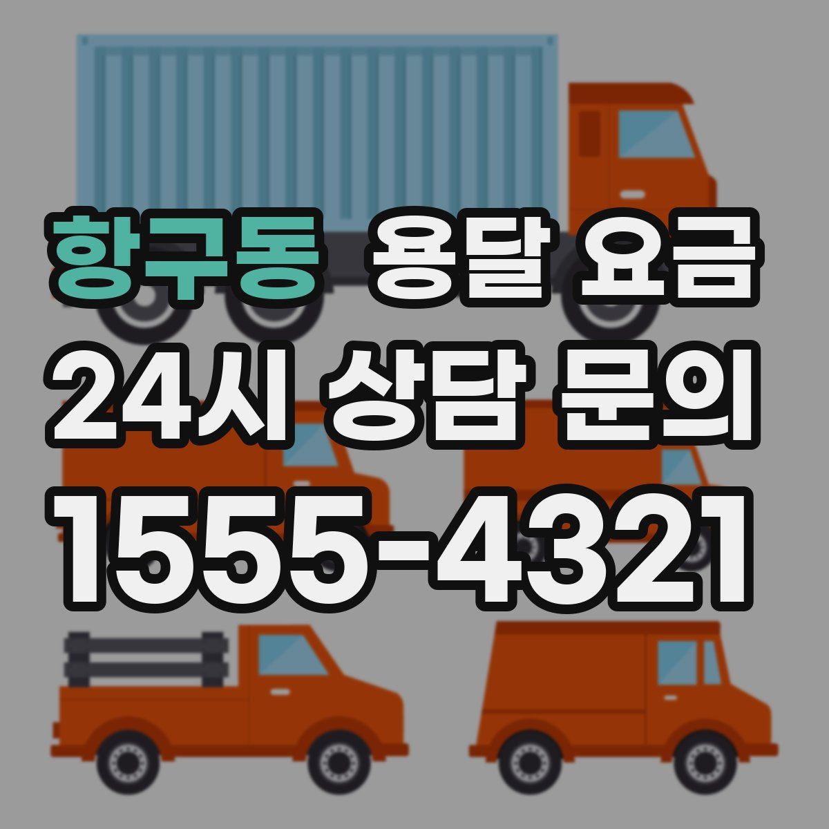 항구동 용달 요금