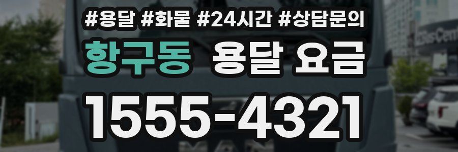 항구동 용달 요금