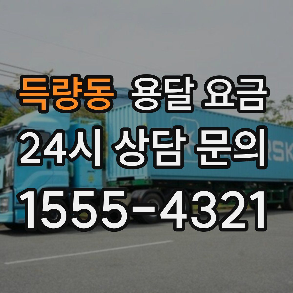 득량동 용달 요금