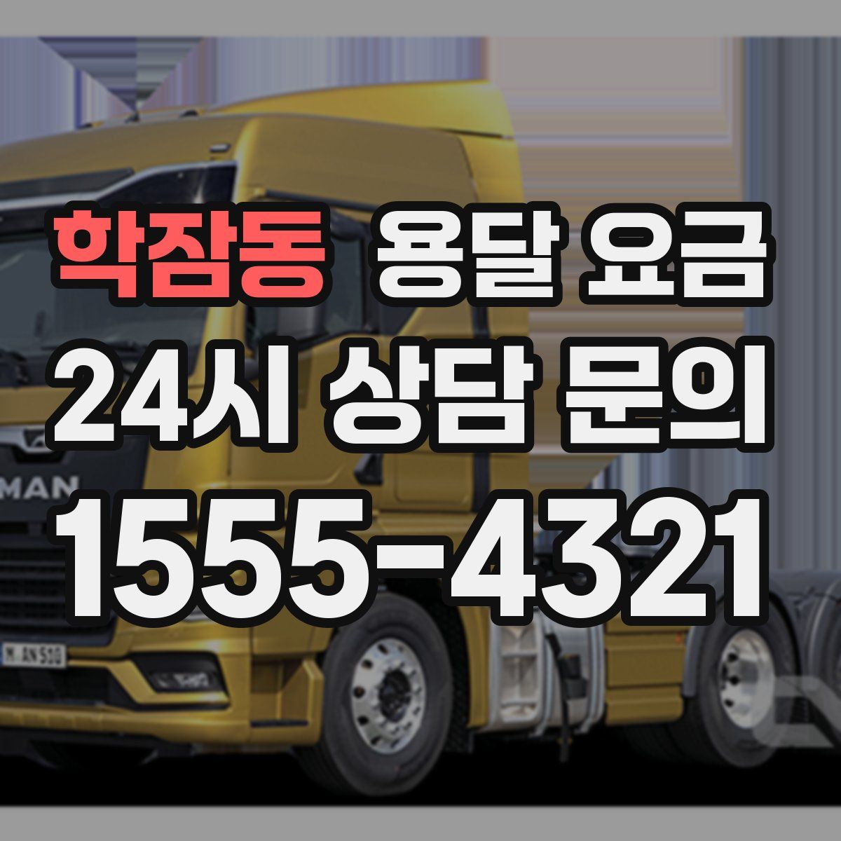 학잠동 용달 요금