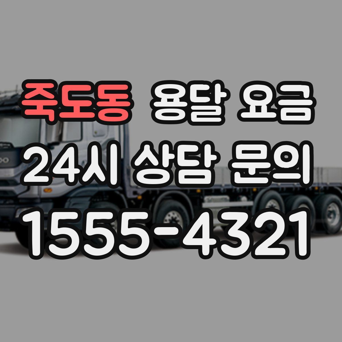 죽도동 용달 요금