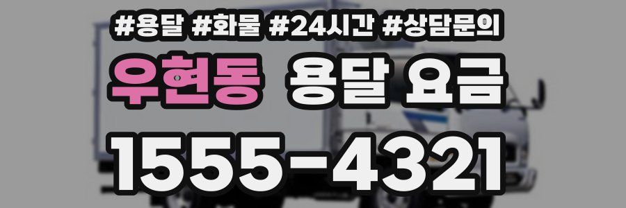 우현동 용달 요금