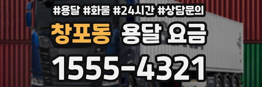 창포동 용달 요금