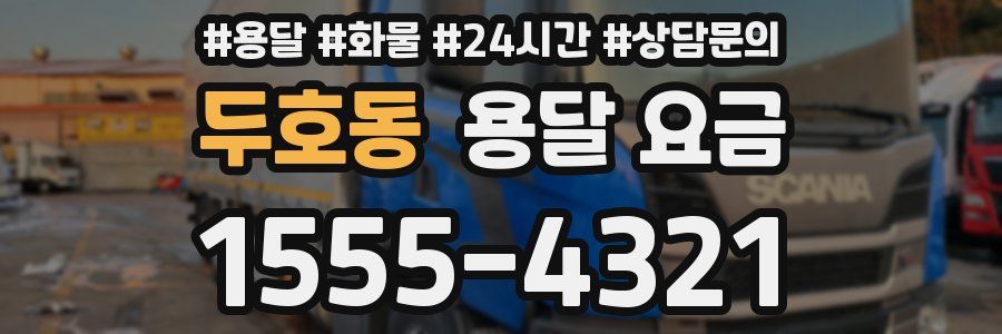 두호동 용달 요금