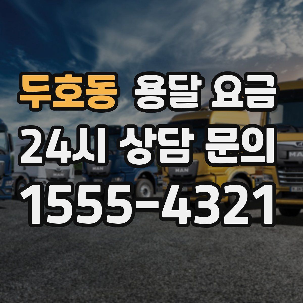 두호동 용달 요금