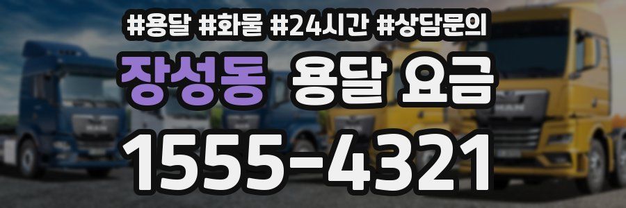 장성동 용달 요금