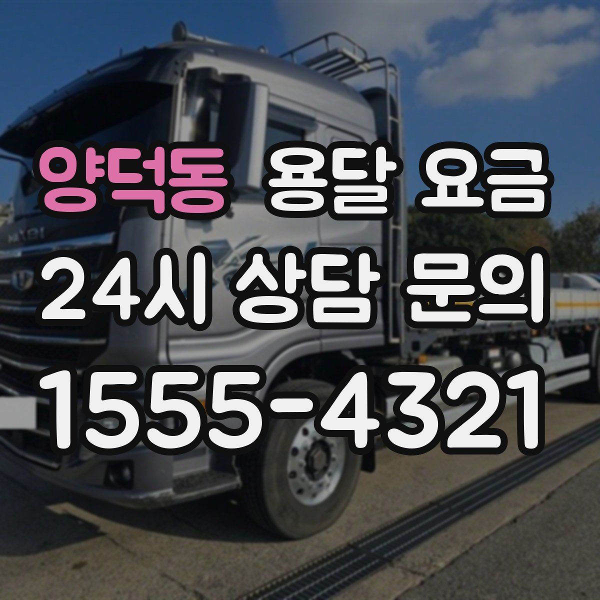 양덕동 용달 요금