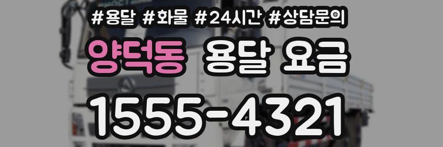 양덕동 용달 요금