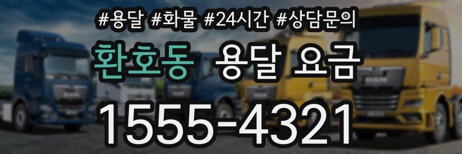 환호동 용달 요금