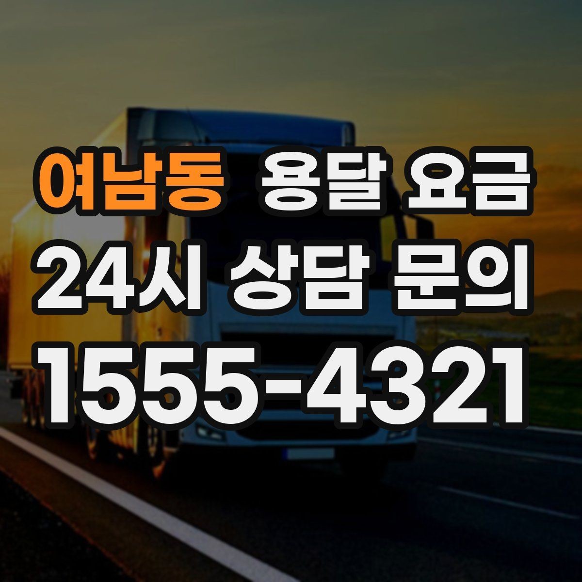 여남동 용달 요금 실제로 도움이 되는 핵심 정보