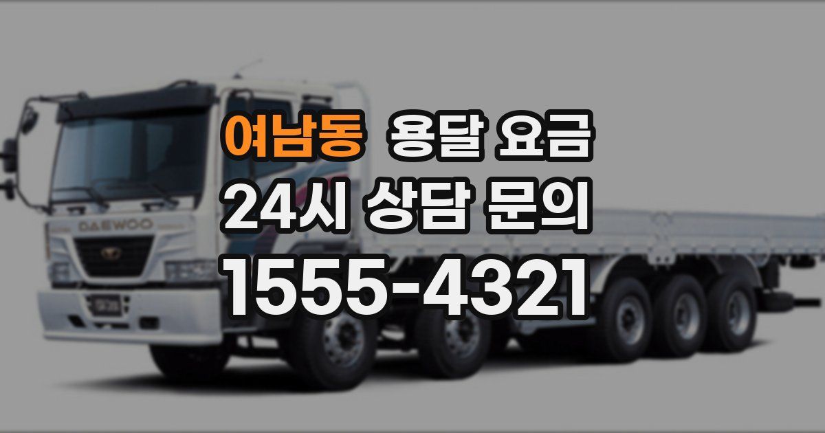 여남동 용달 요금