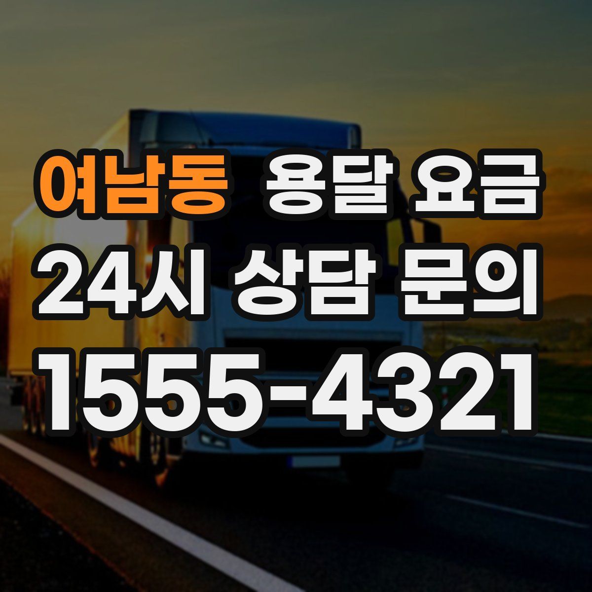 여남동 용달 요금