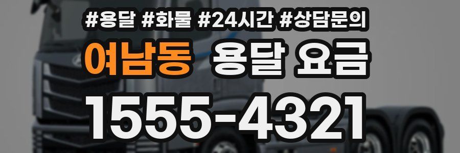 여남동 용달 요금