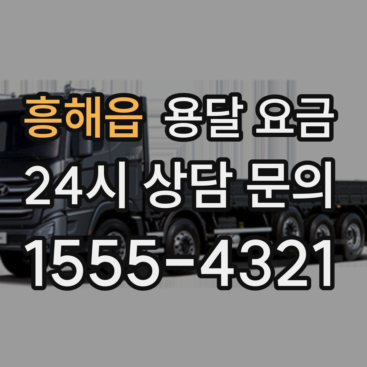 흥해읍 용달 요금 이용 후 만족도 높이는 방법