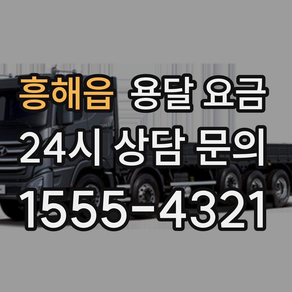 흥해읍 용달 요금