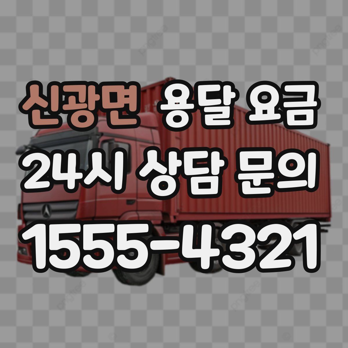 신광면 용달 요금 차량 진입 가능 여부 체크