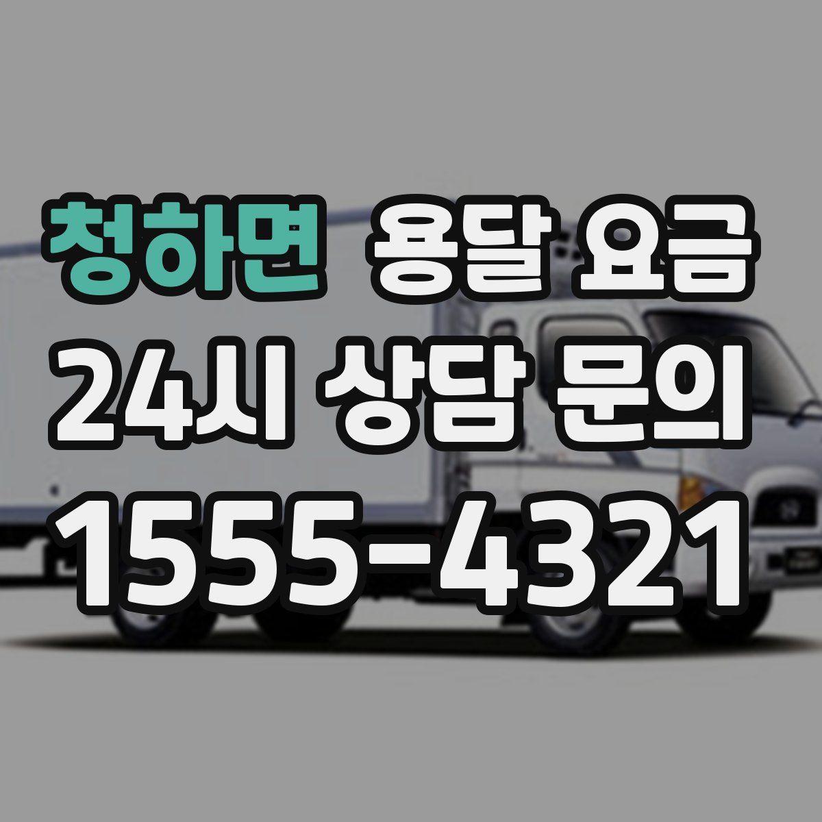 청하면 용달 요금