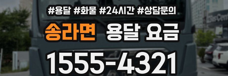 송라면 용달 요금