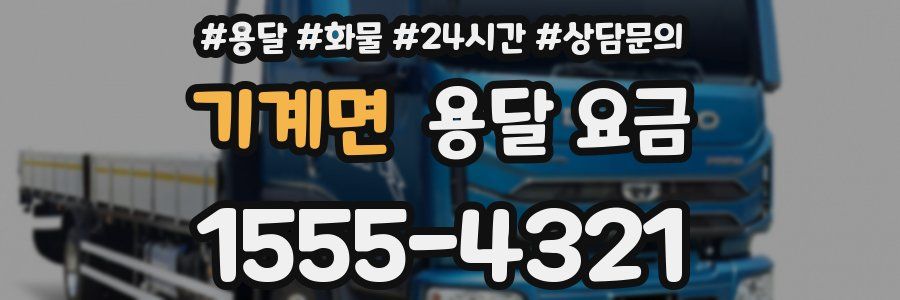 기계면 용달 요금