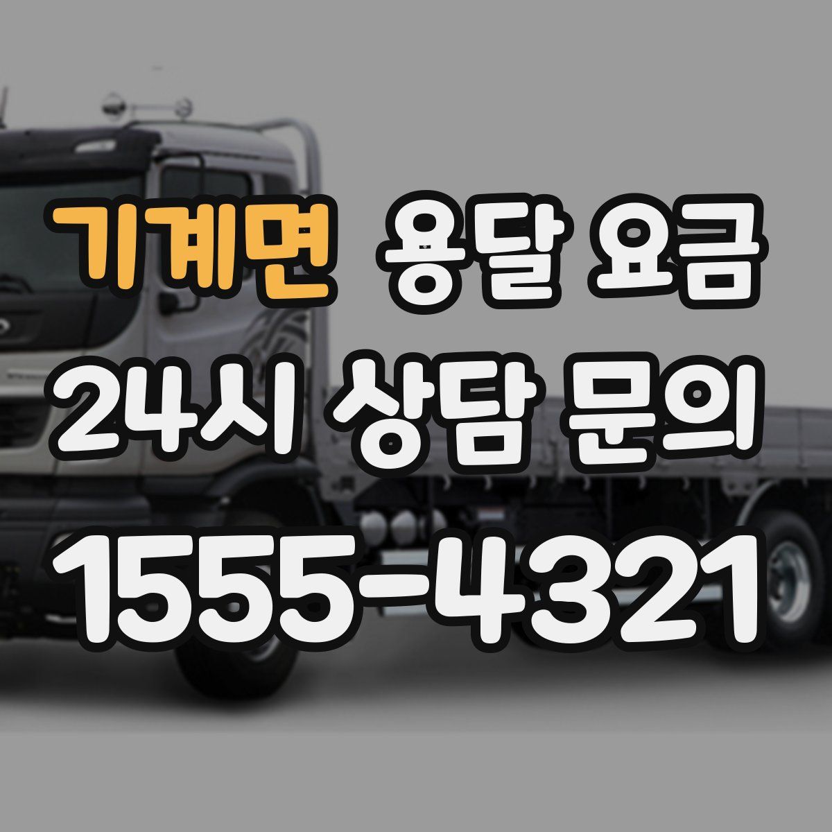 기계면 용달 요금