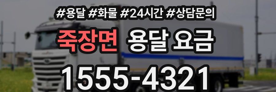 죽장면 용달 요금