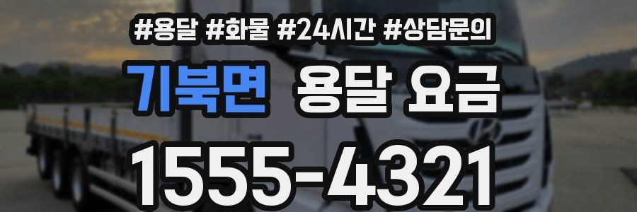 기북면 용달 요금