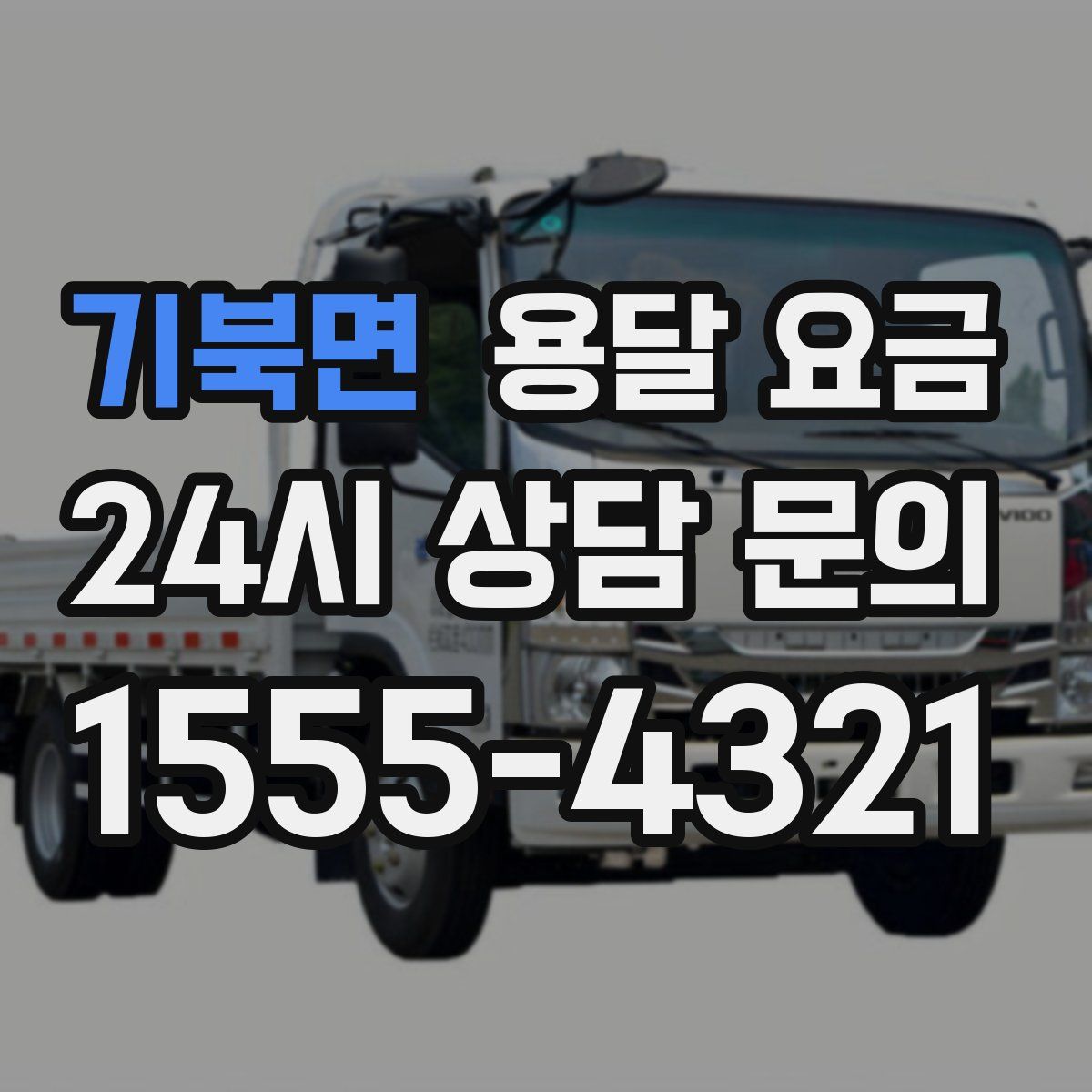 기북면 용달 요금