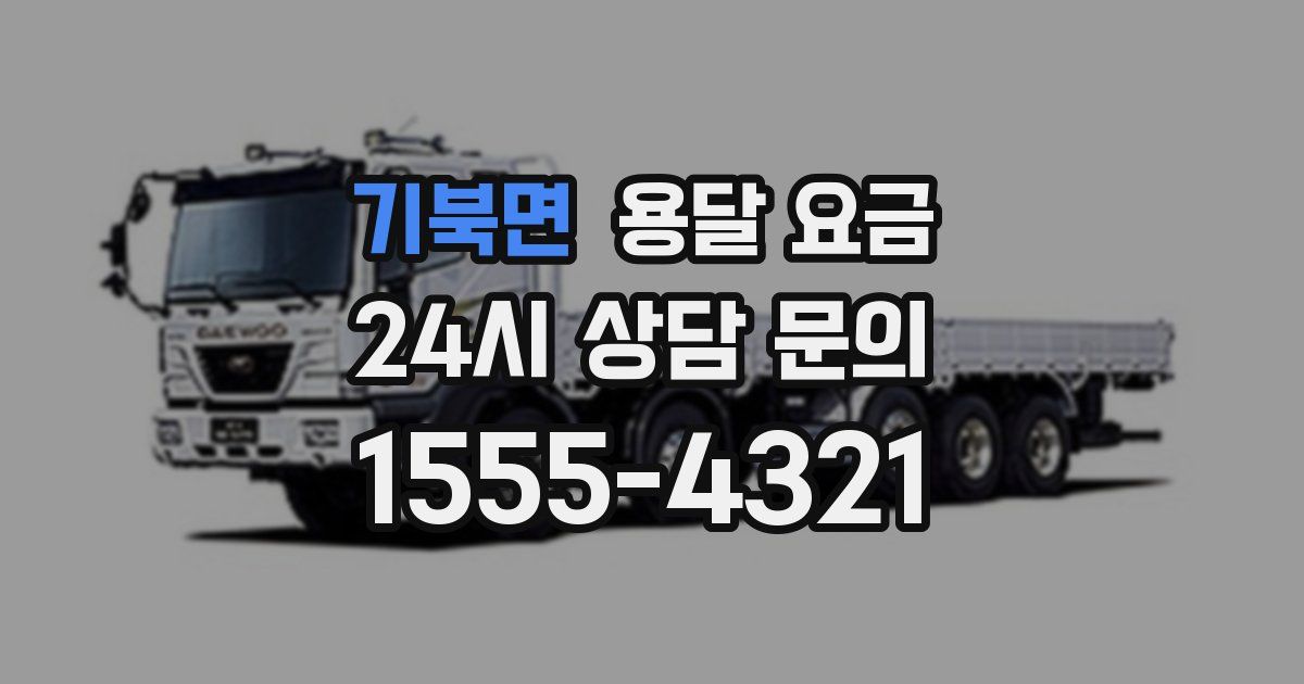 기북면 용달 요금