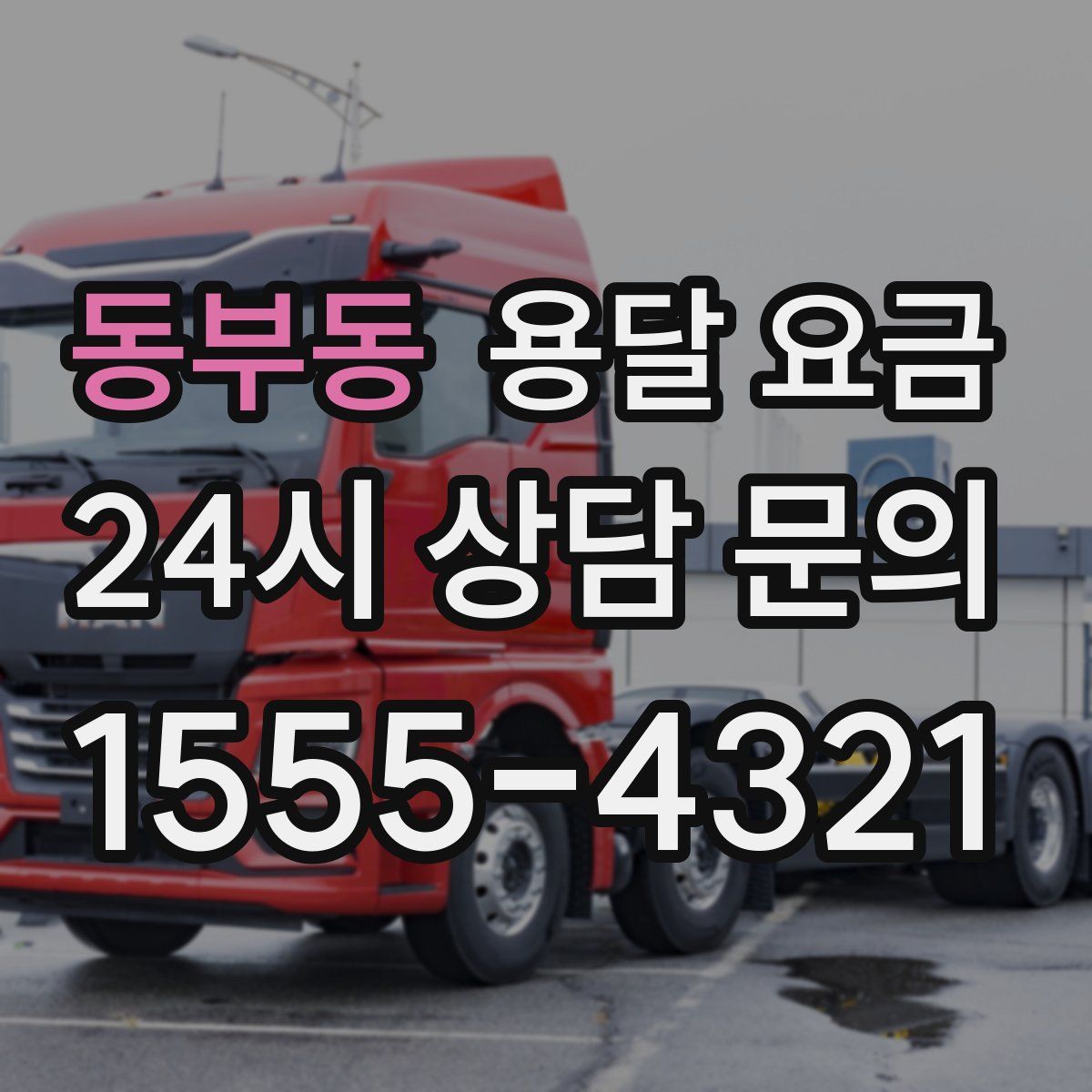 동부동 용달 요금