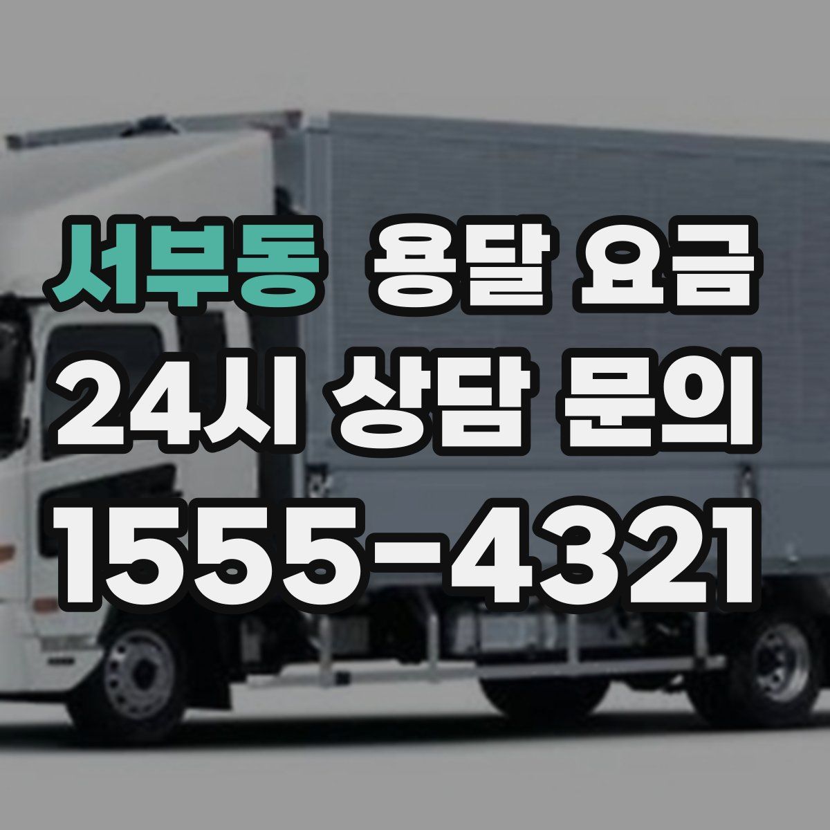 서부동 용달 요금