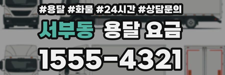 서부동 용달 요금