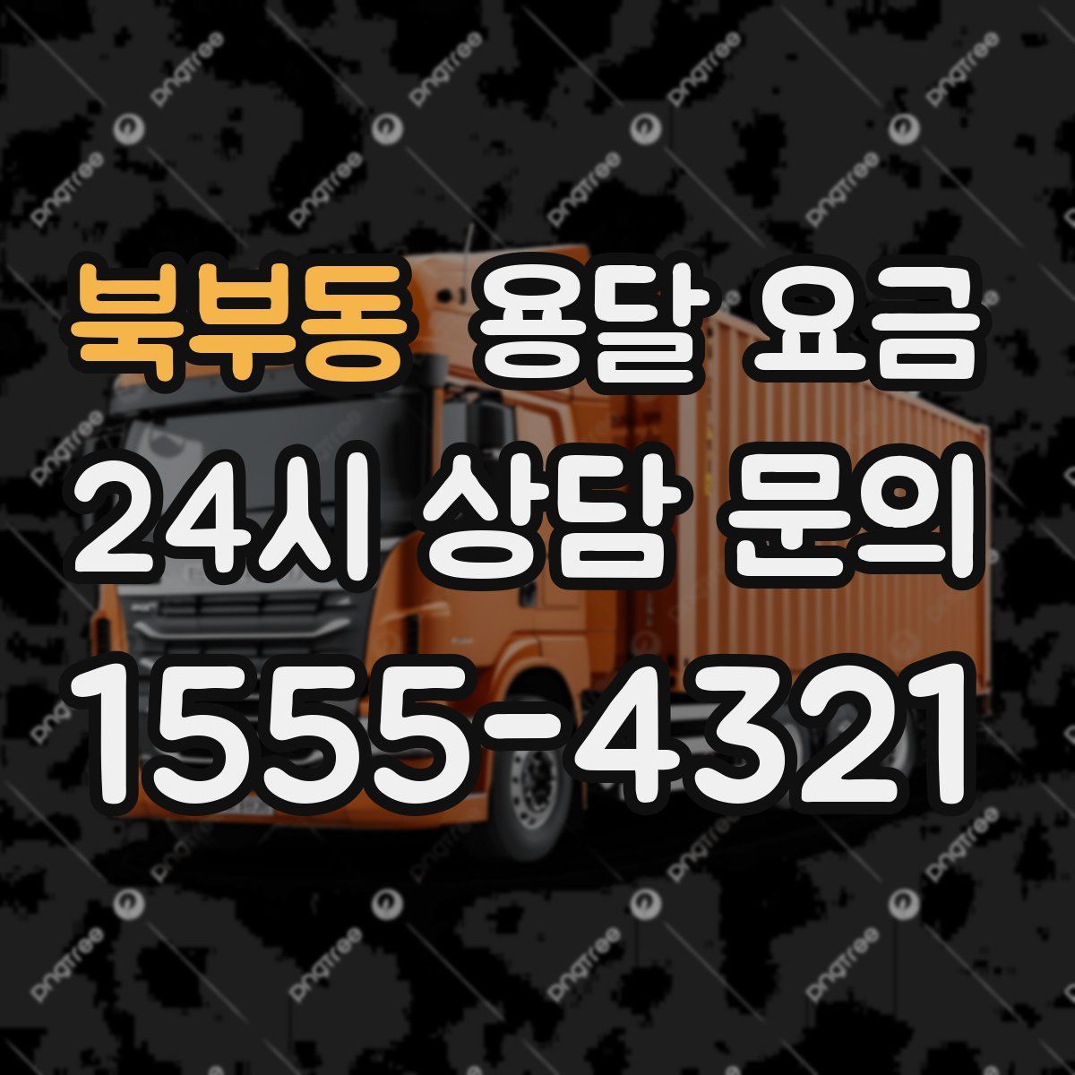 북부동 용달 요금