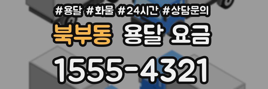 북부동 용달 요금