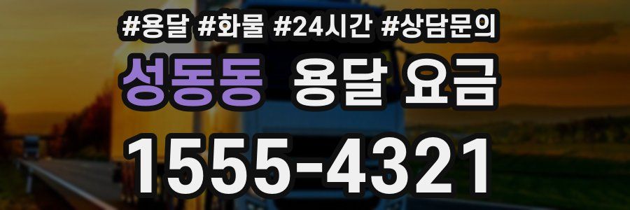 성동동 용달 요금