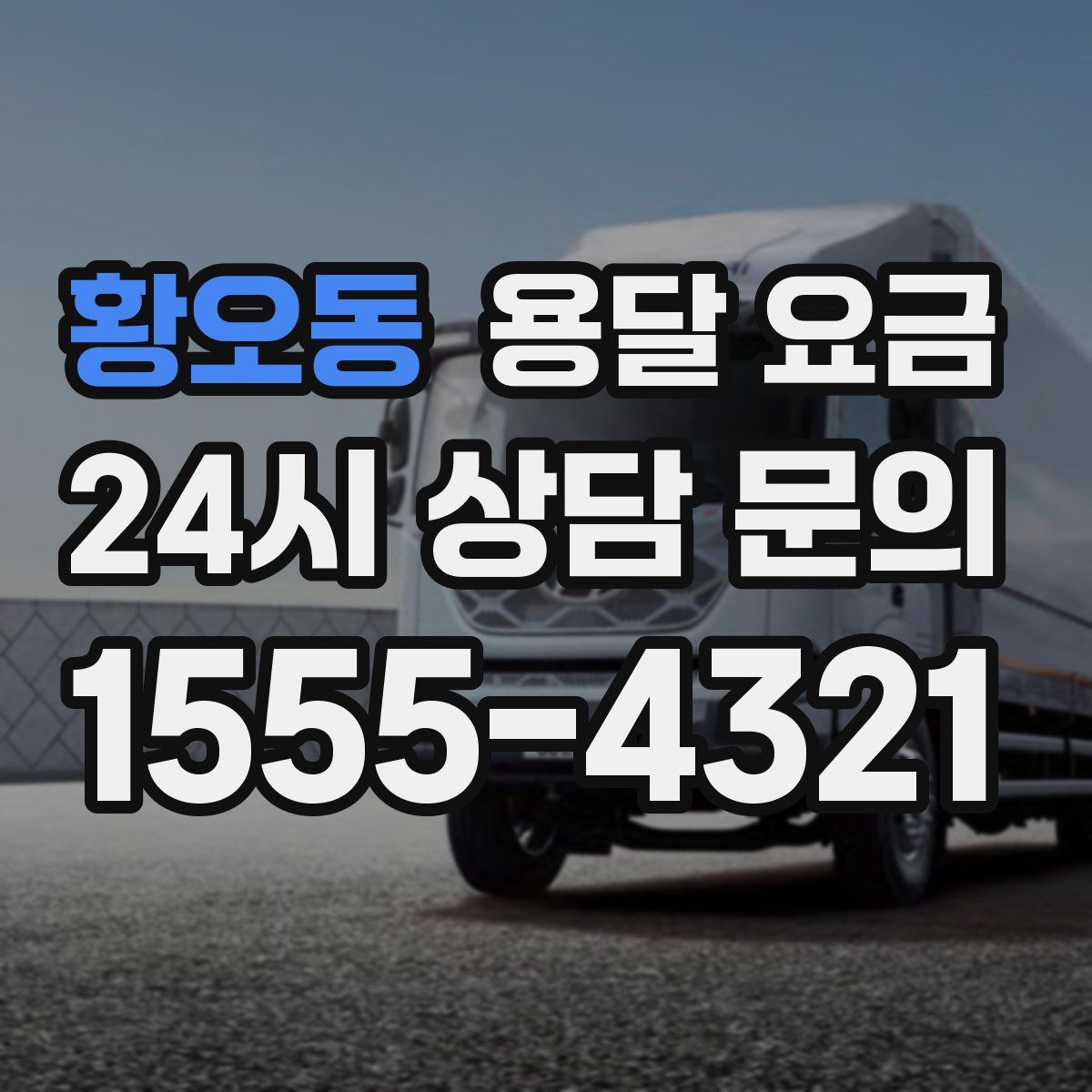 황오동 용달 요금