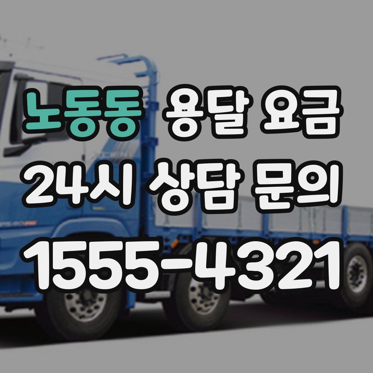 노동동 용달 요금 비교 시간을 줄이는 방법