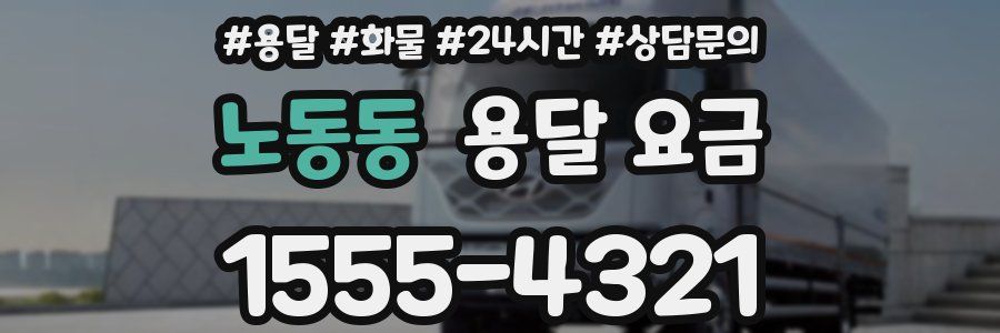 노동동 용달 요금