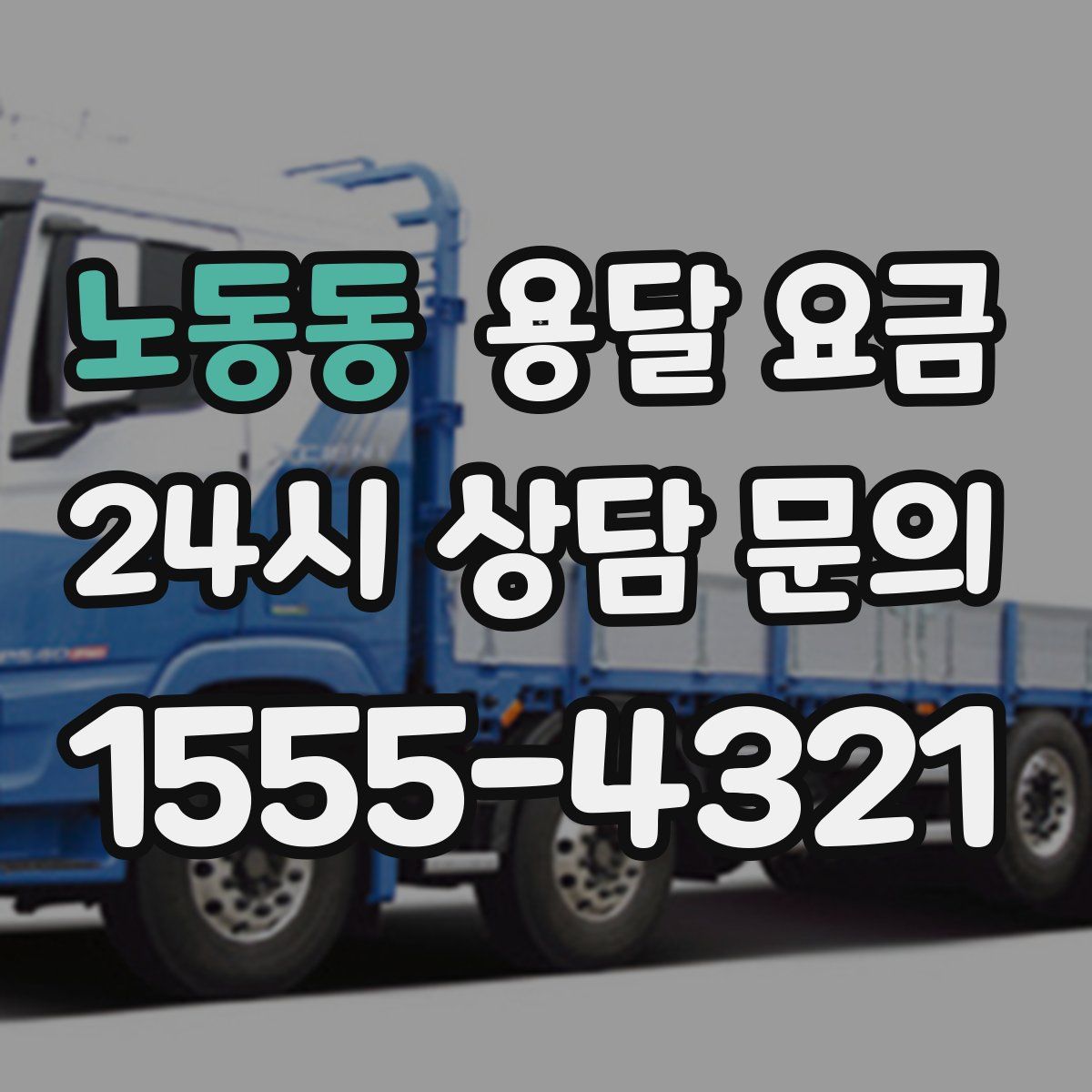 노동동 용달 요금