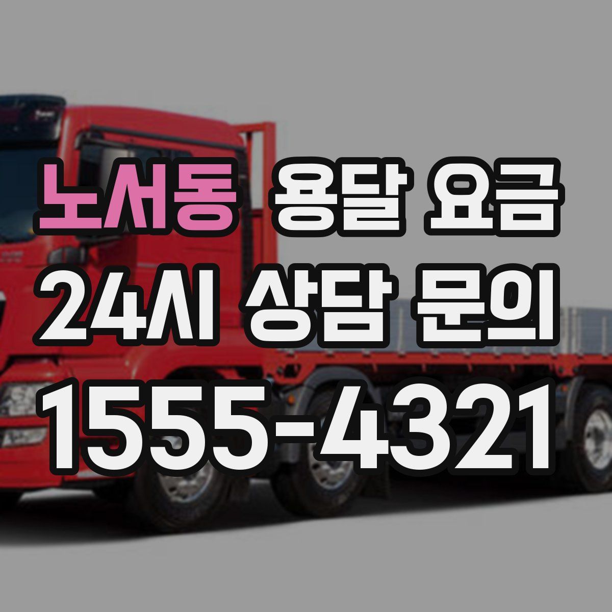 노서동 용달 요금