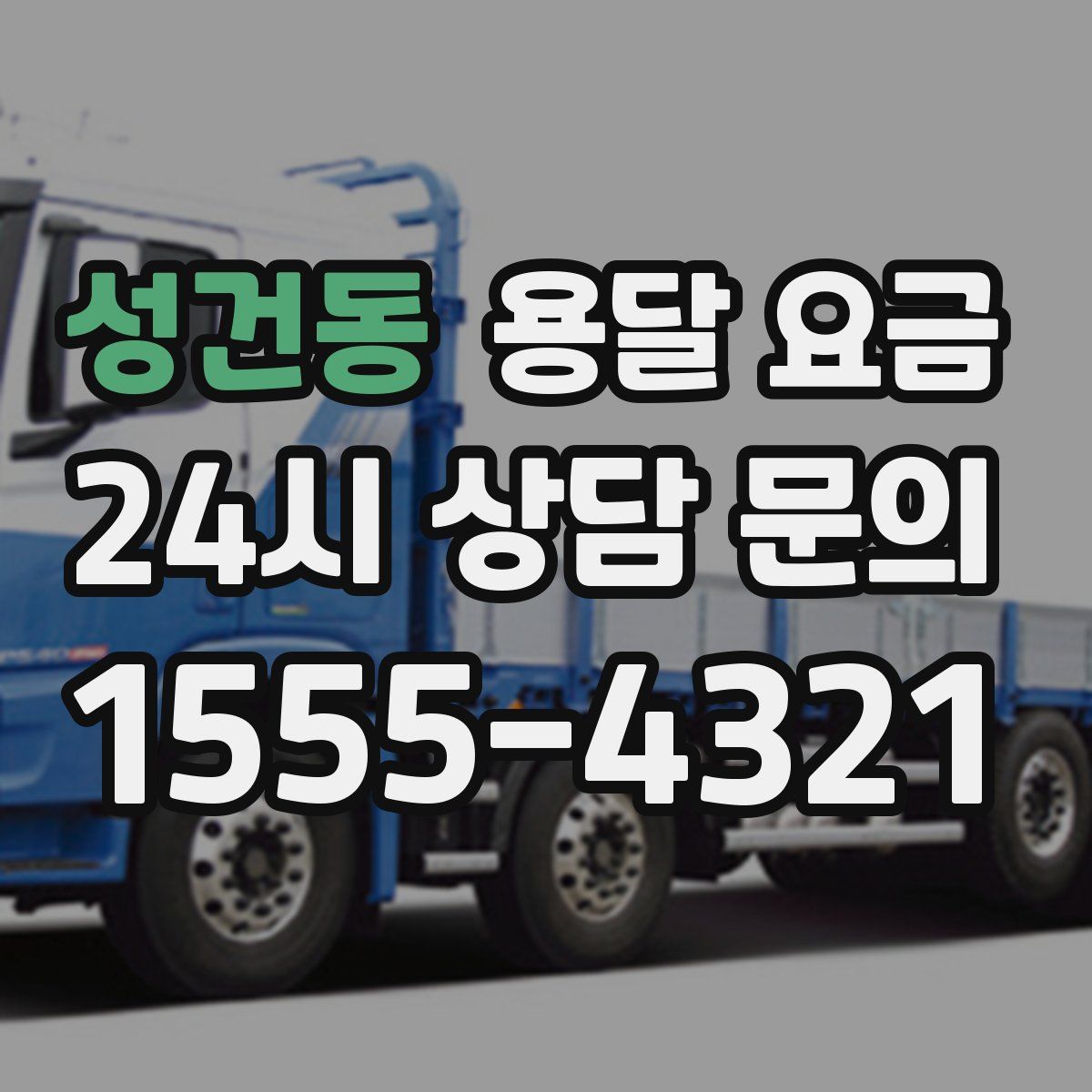 성건동 용달 요금