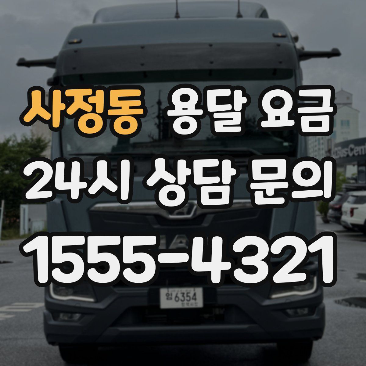 사정동 용달 요금