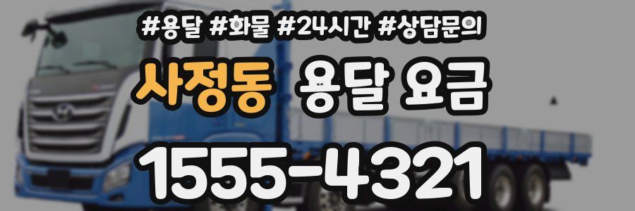 사정동 용달 요금