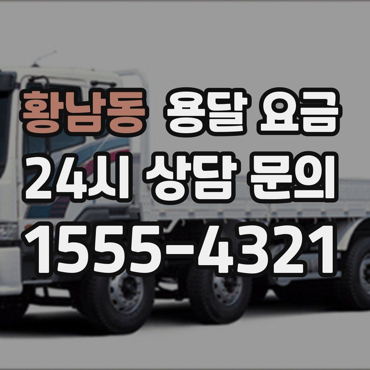 황남동 용달 요금 서비스 품질이 중요한 이유