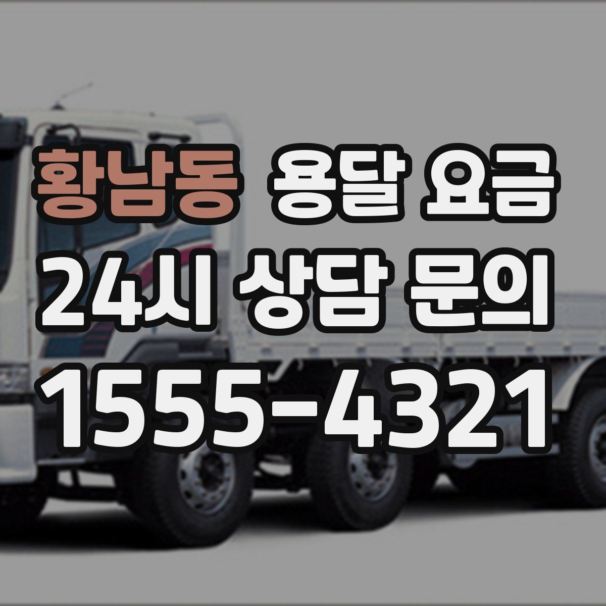 황남동 용달 요금