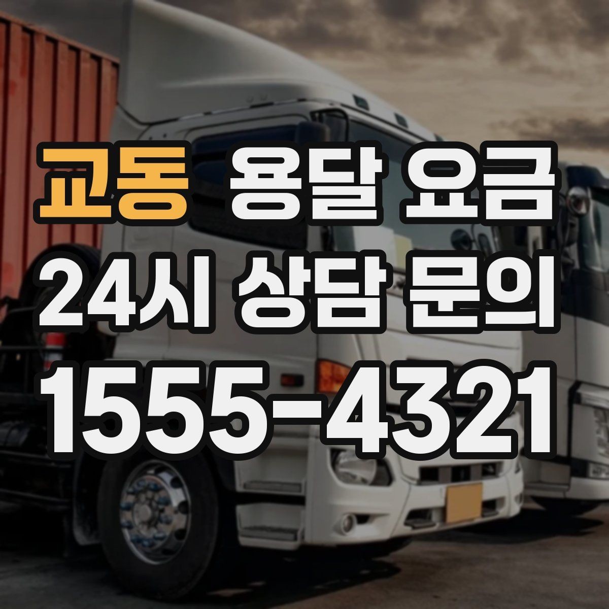 교동 용달 요금 현실적인 기준으로 선택하기